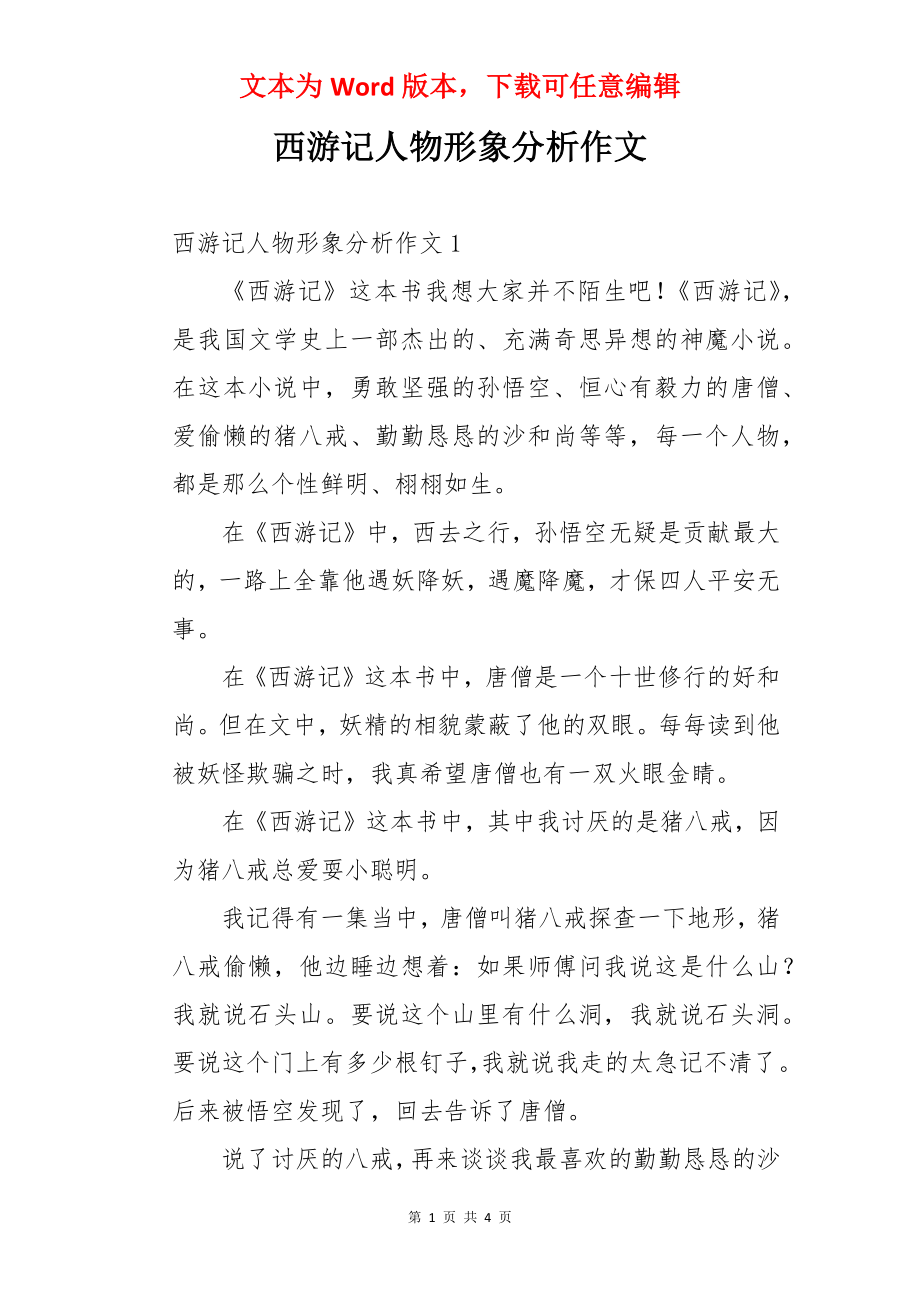 西游记人物形象分析作文.docx_第1页