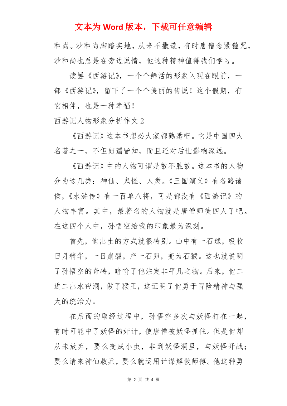 西游记人物形象分析作文.docx_第2页