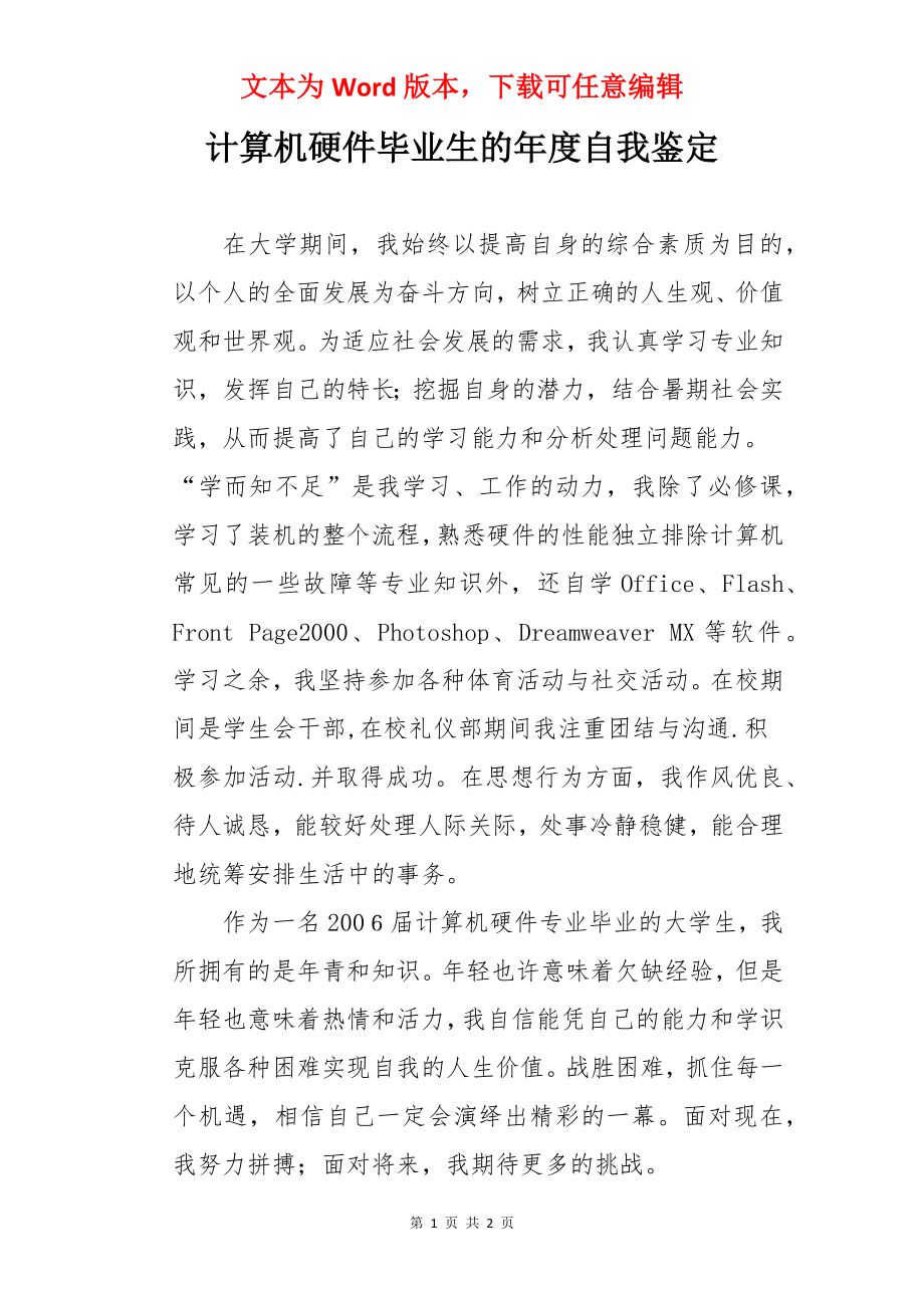 计算机硬件毕业生的年度自我鉴定.docx_第1页