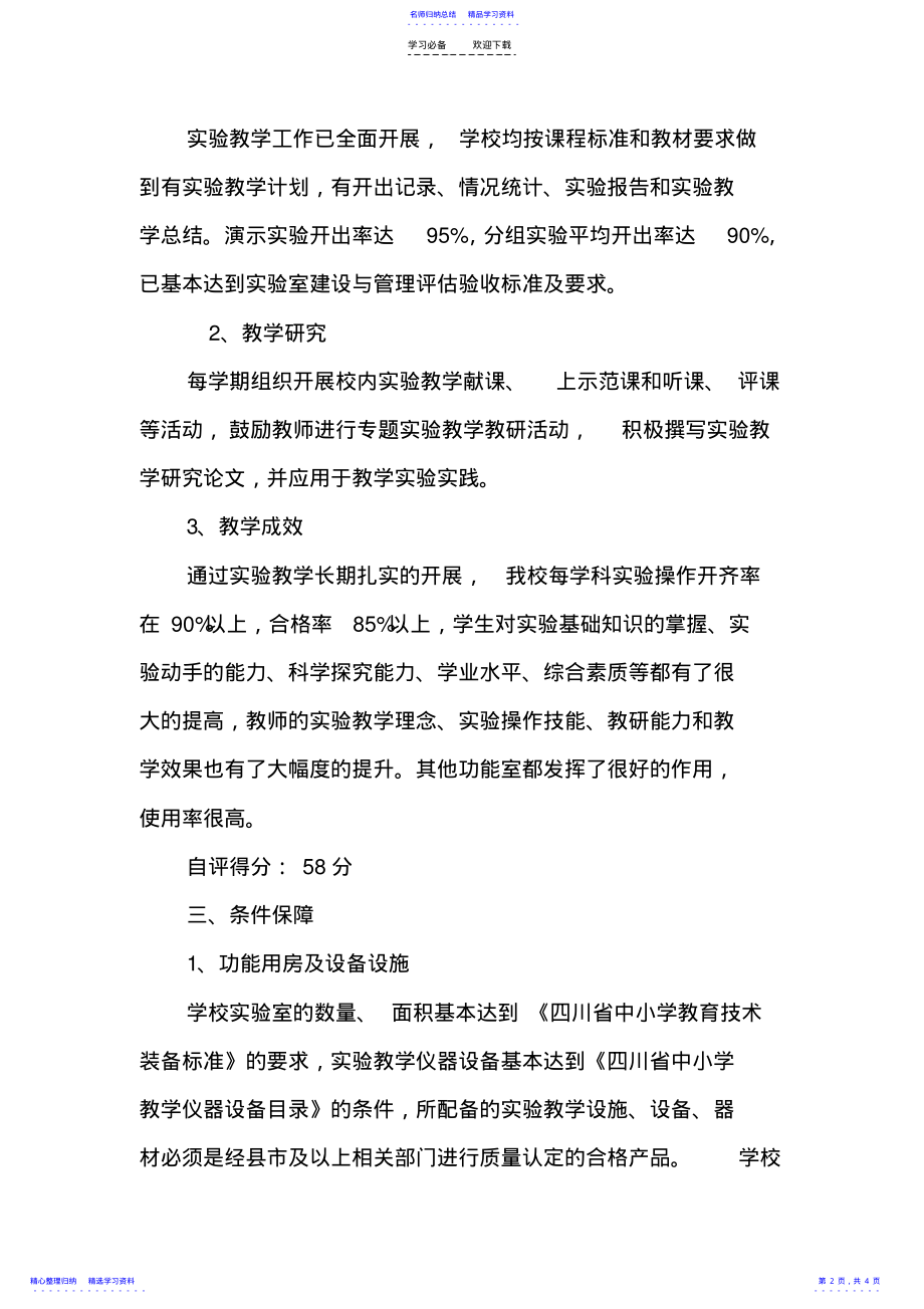 东太乡小学实验教学评估自查报告 .pdf_第2页