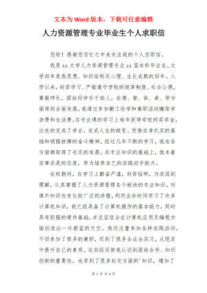 人力资源管理专业毕业生个人求职信.docx