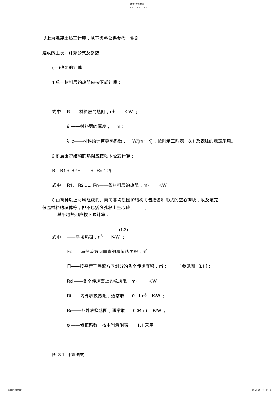 2022年混凝土热工计算公式 .pdf_第2页