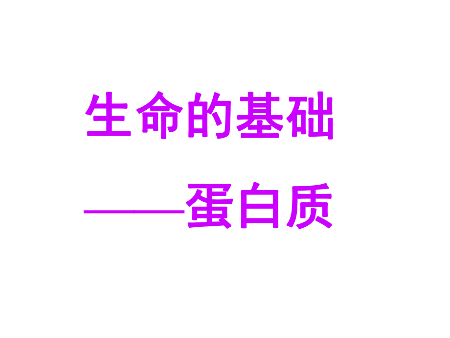 生命的基础——蛋白质ppt课件.ppt_第1页