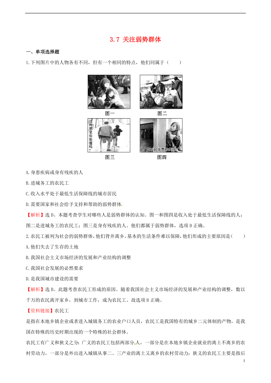 2021年九年级政治全册 3.7 关注弱势群体一课一练（含解析） 教科版.doc_第1页