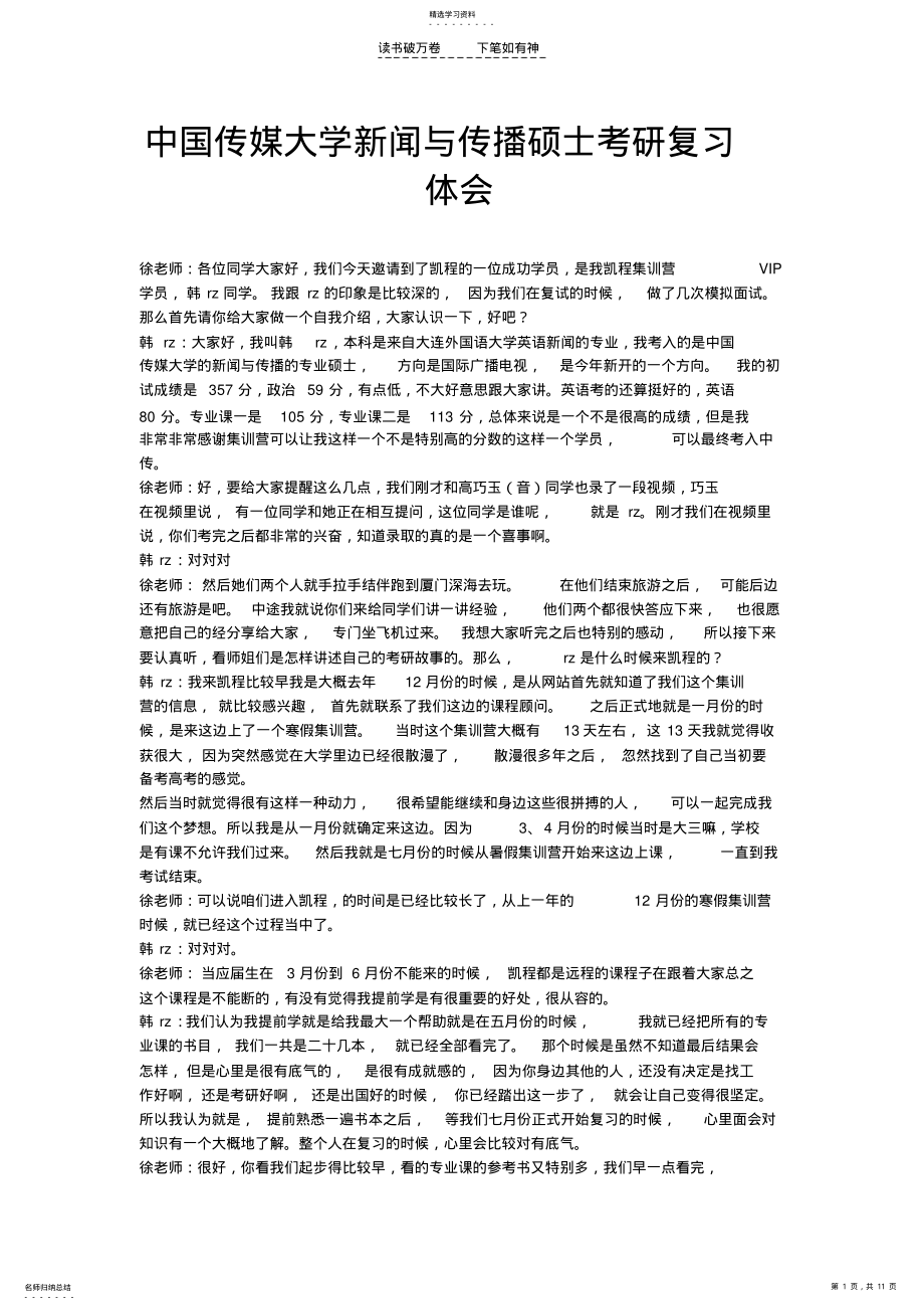 2022年中国传媒大学新闻与传播硕士复习经验体会 .pdf_第1页