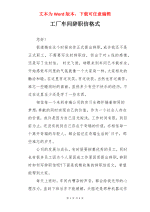 工厂车间辞职信格式.docx