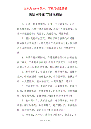 送给同学的节日祝福语.docx