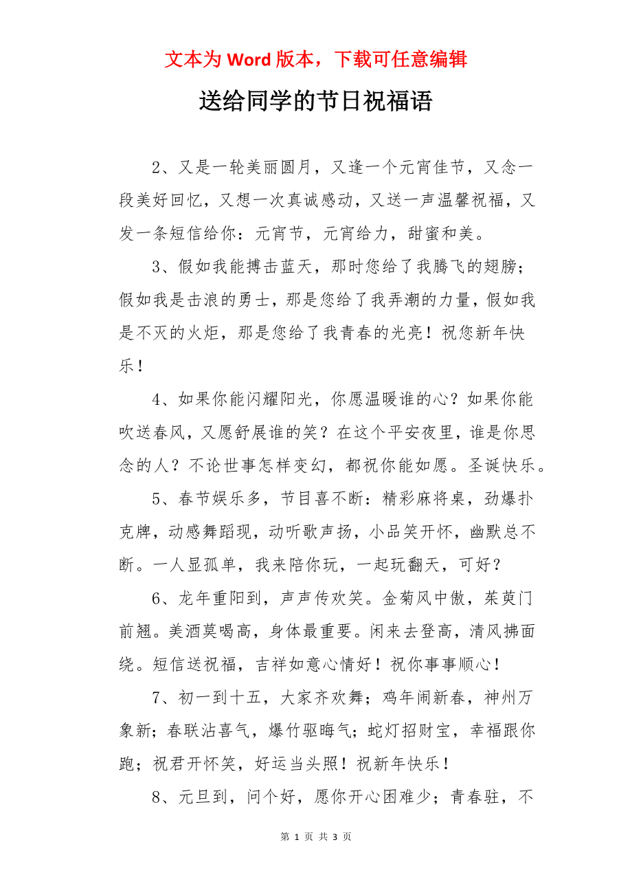 送给同学的节日祝福语.docx_第1页