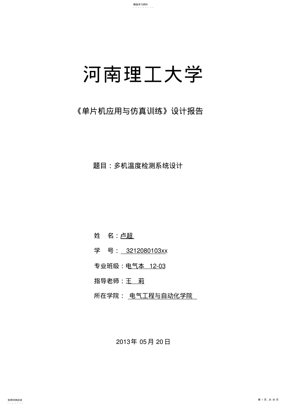 2022年河南理工大学多机温度检测系统设计方案_ .pdf_第1页