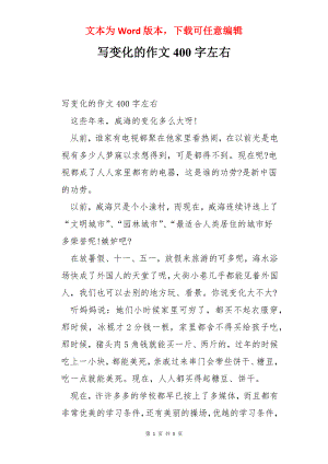 写变化的作文400字左右.docx