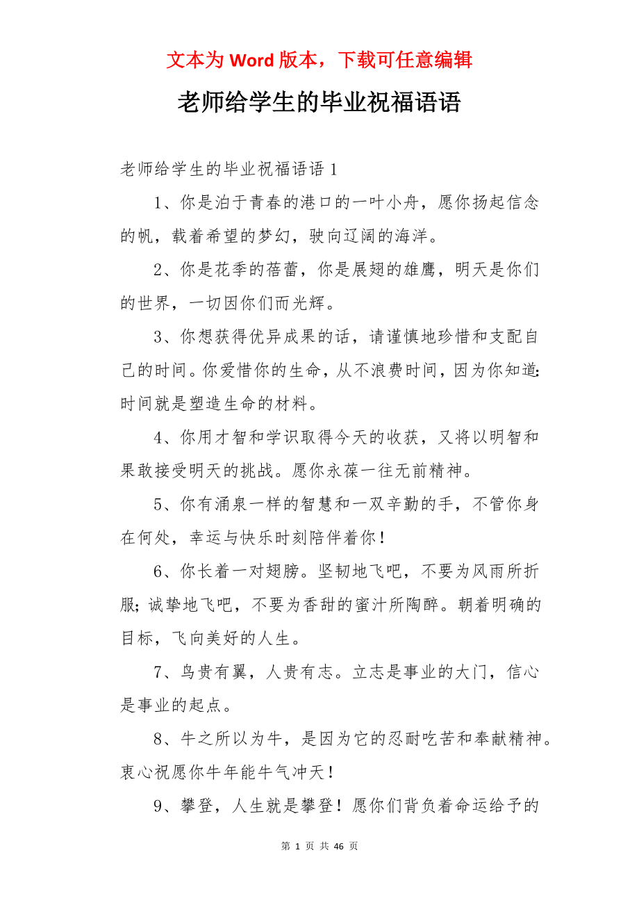 老师给学生的毕业祝福语语.docx_第1页