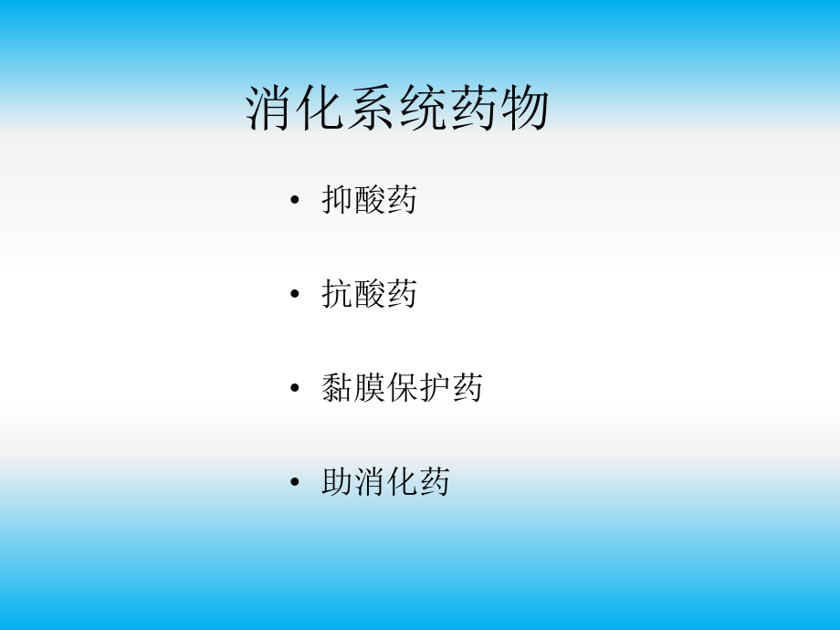 消化系统常用药物用药交代ppt课件.ppt_第2页