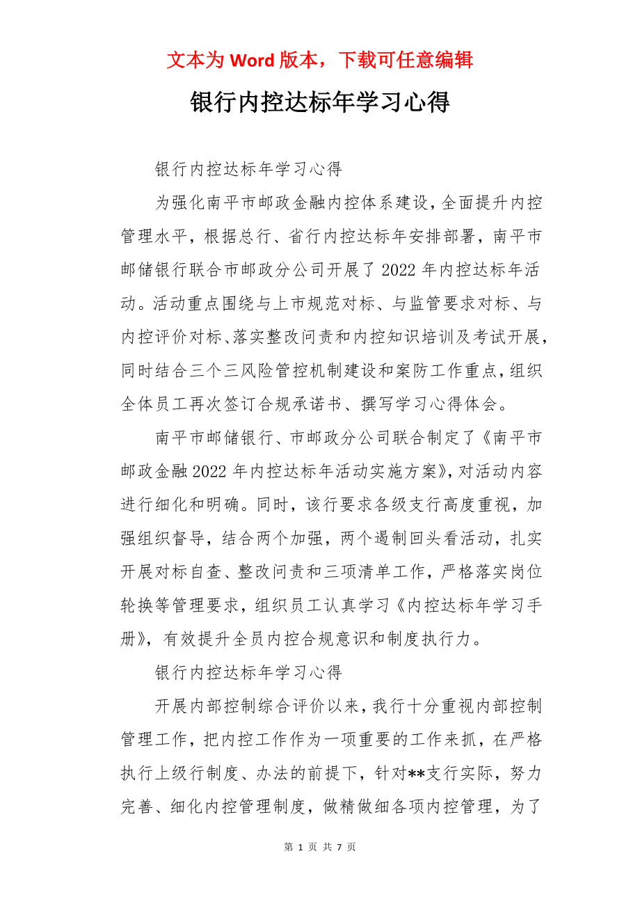 银行内控达标年学习心得.docx_第1页