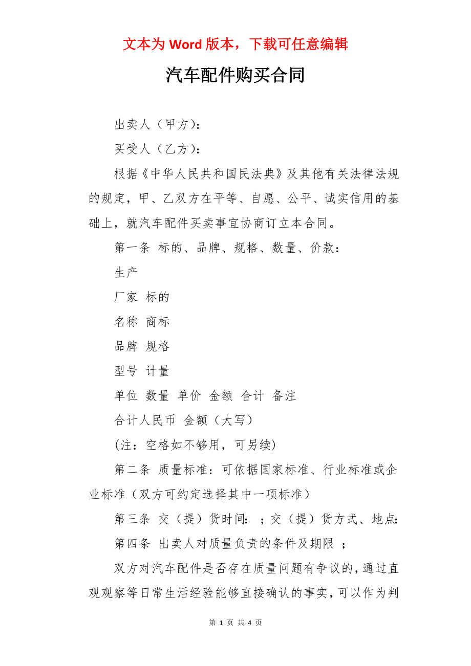 汽车配件购买合同.docx_第1页