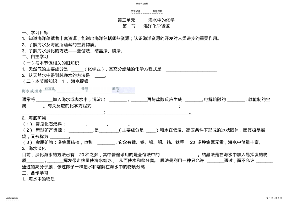 2022年海洋化学资源导学案 .pdf_第1页