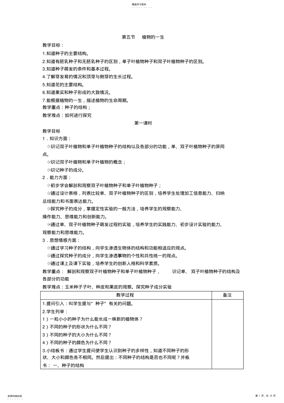 2022年浙教版初中科学七年级下册《35植物的一生》4课时教案设计 .pdf_第1页