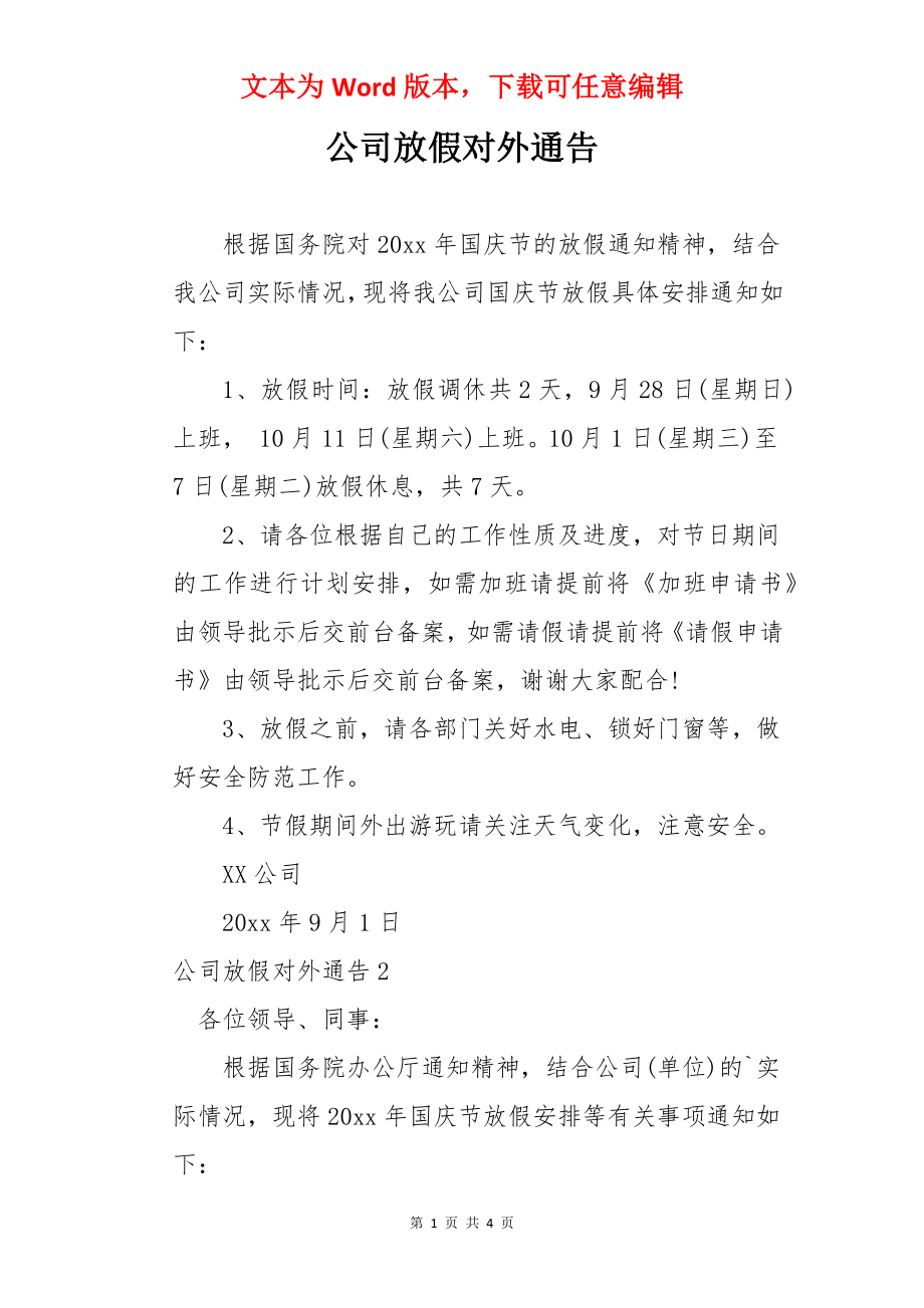 公司放假对外通告.docx_第1页