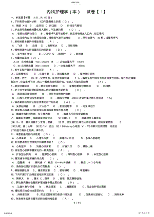 2022年河南电大《内科护理学》期末考试复习资料 .pdf