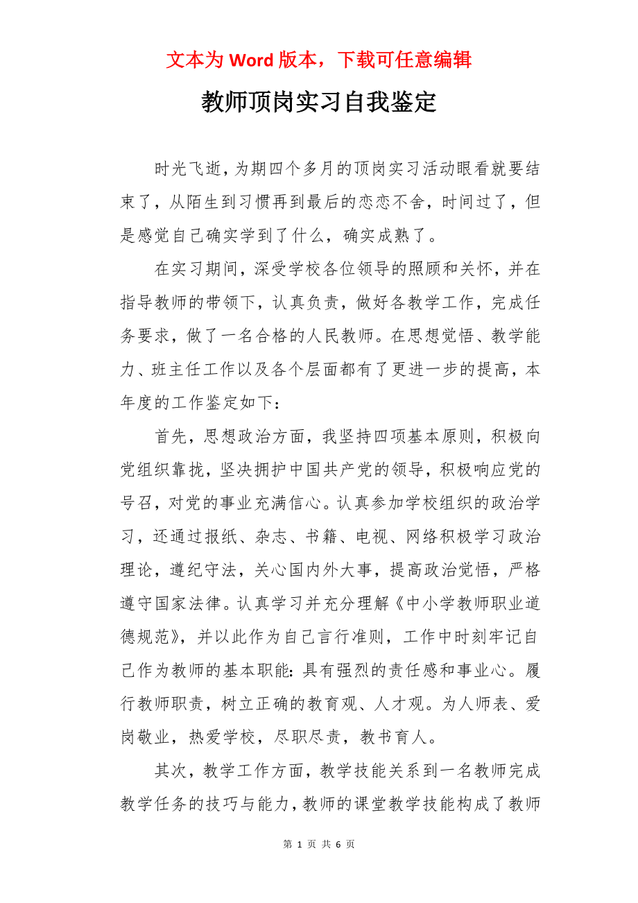 教师顶岗实习自我鉴定.docx_第1页