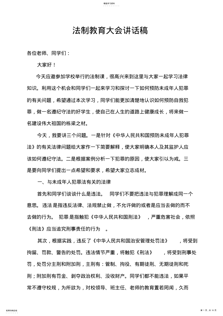 2022年法制教育大会讲话稿 .pdf_第1页