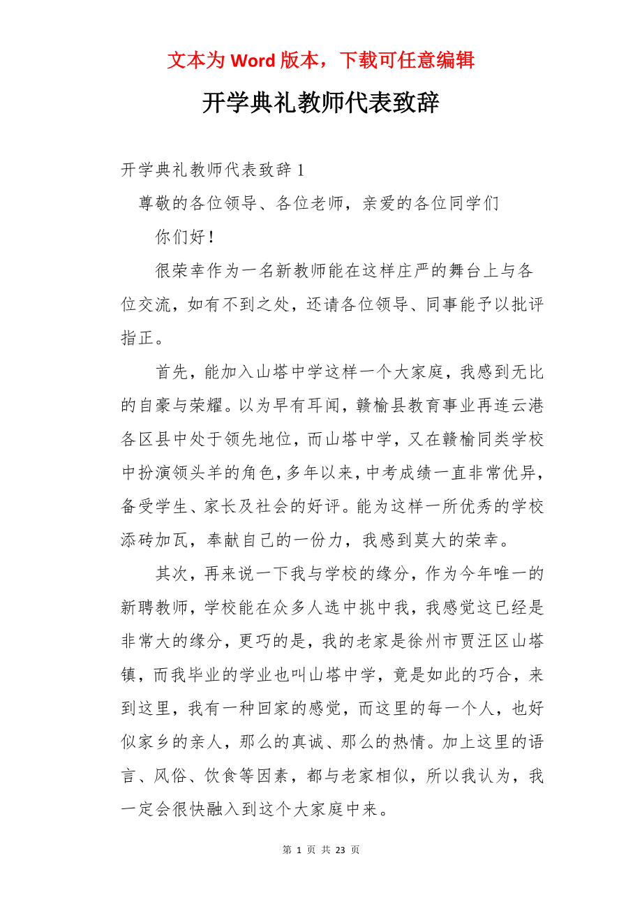 开学典礼教师代表致辞.docx_第1页