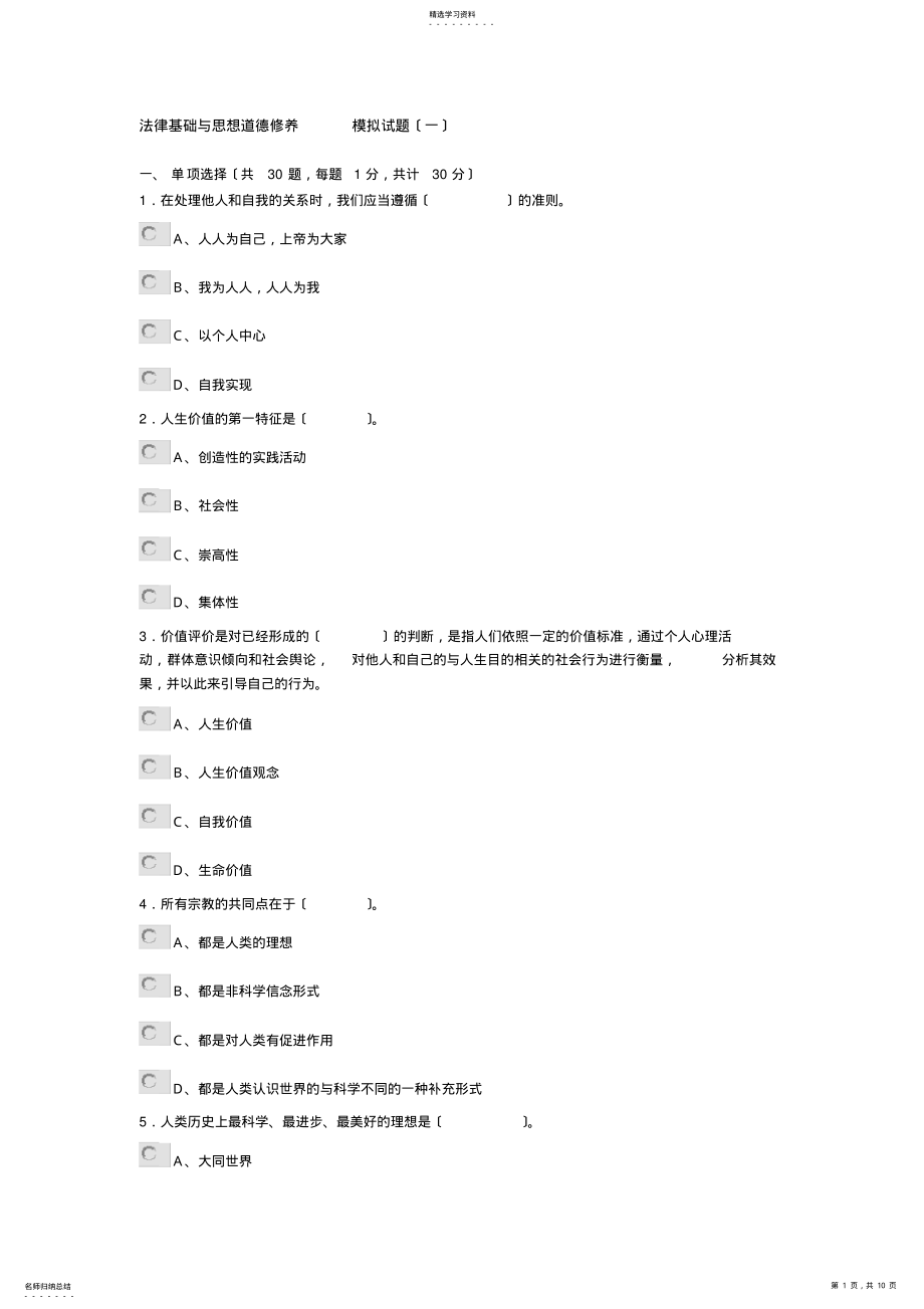 2022年法律基础与思想道德修养模拟试题1 .pdf_第1页