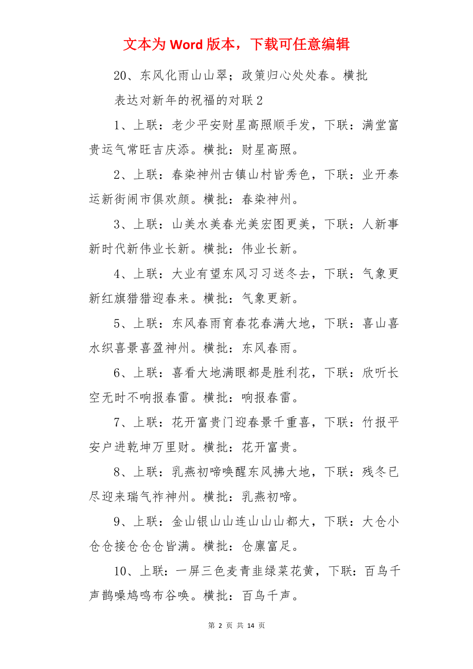 表达对新年的祝福的对联.docx_第2页