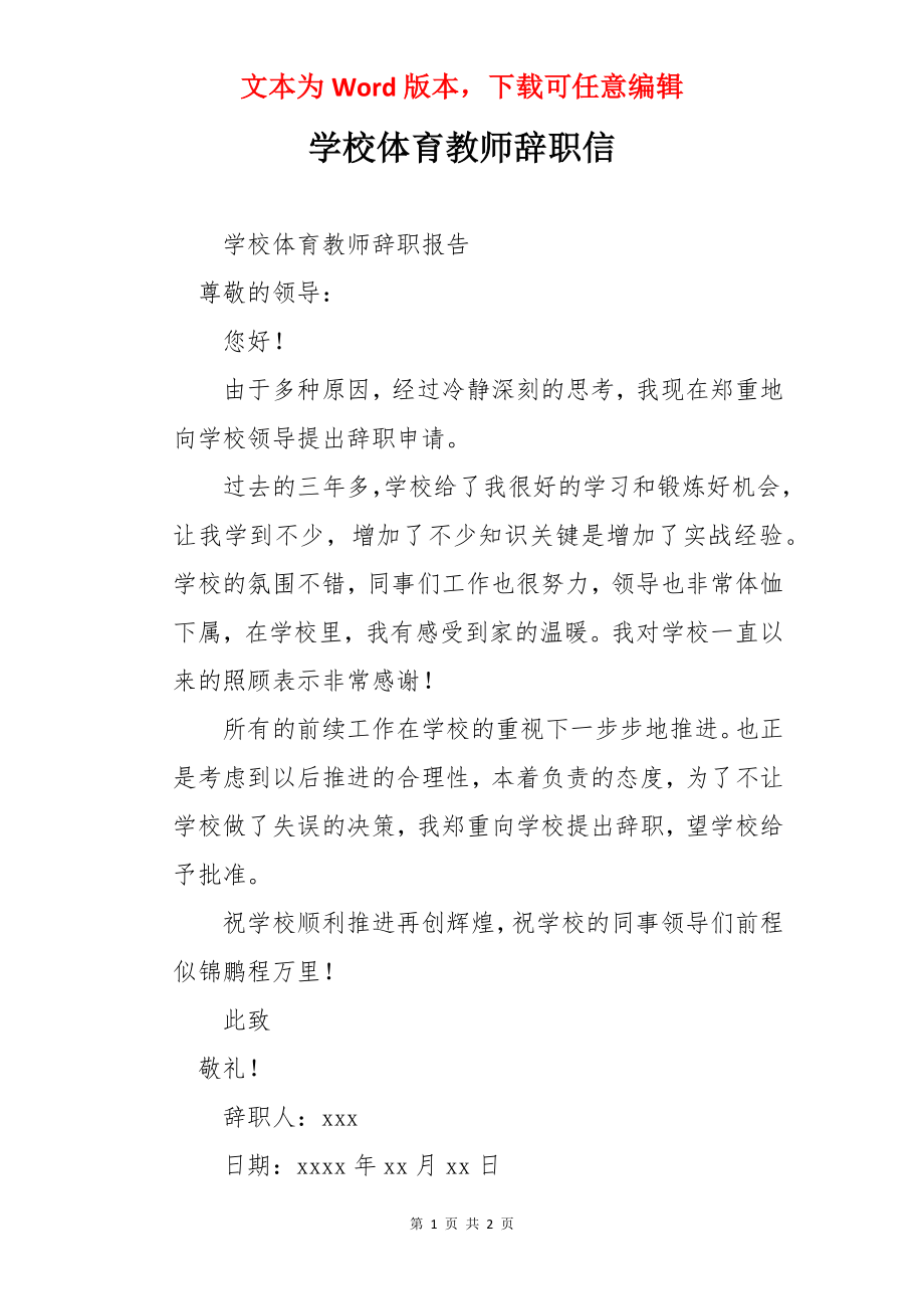 学校体育教师辞职信.docx_第1页