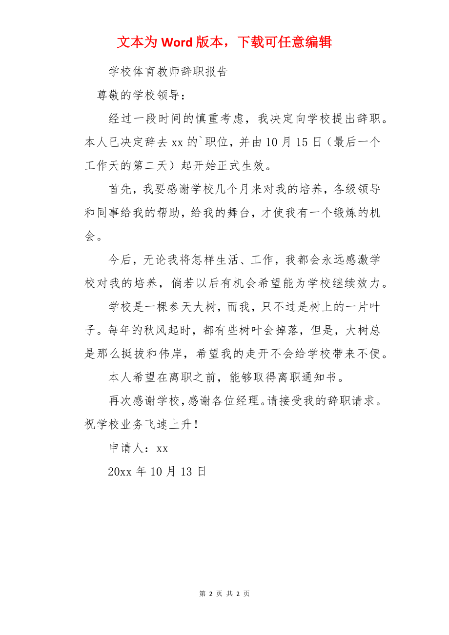 学校体育教师辞职信.docx_第2页