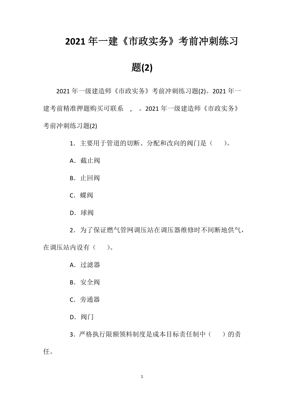 2021年一建《市政实务》考前冲刺练习题(2).doc_第1页