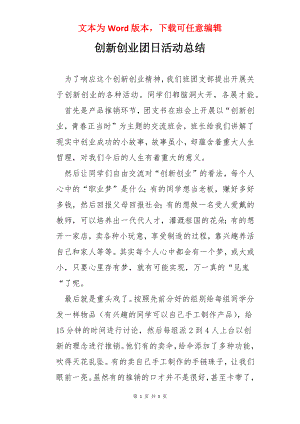 创新创业团日活动总结.docx