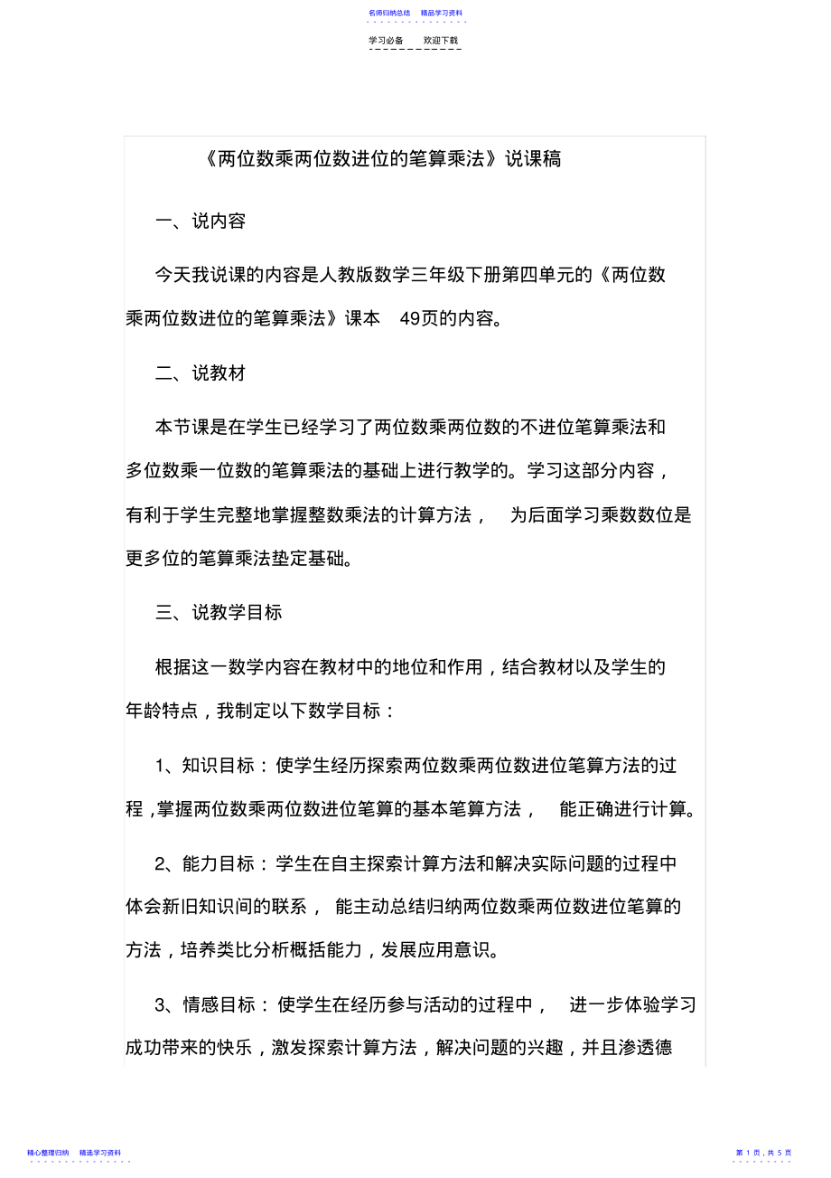 2022年两位数乘两位数进位的笔算乘法说课稿 .pdf_第1页