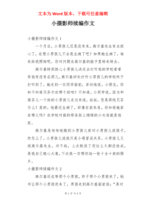 小摄影师续编作文.docx