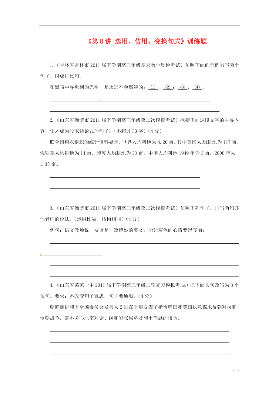 2021届高考语文复习训练题8.doc_第1页