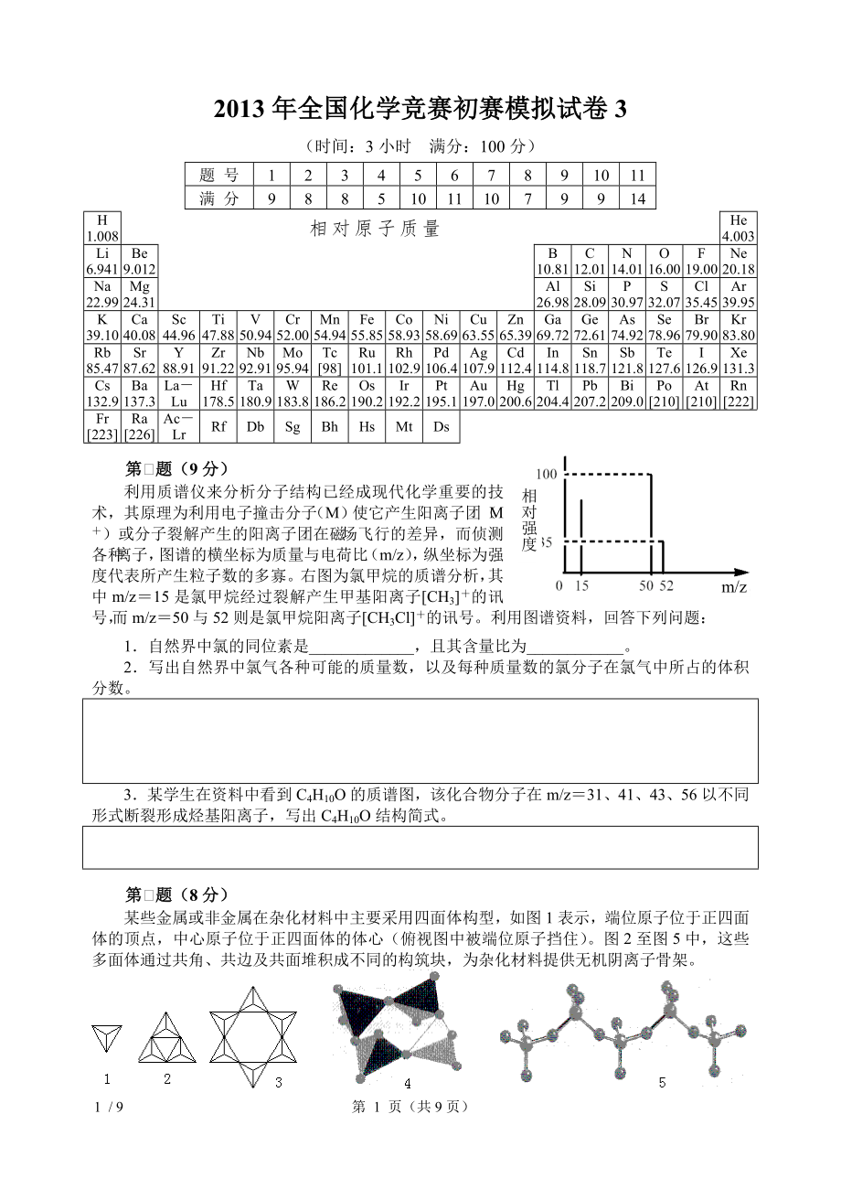 2013年全国化学竞赛初赛模拟试卷3含答案.doc_第1页