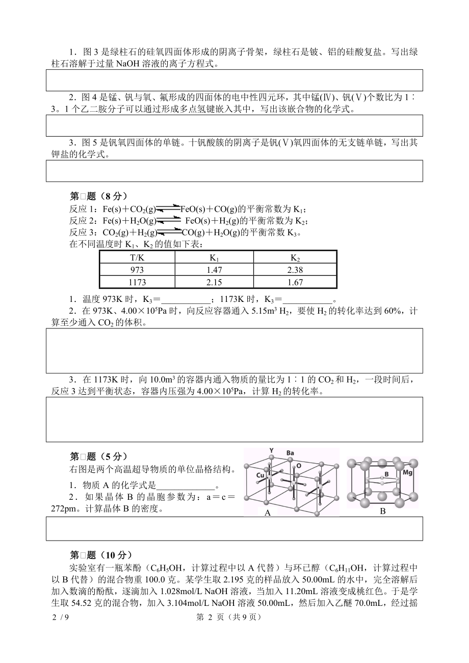 2013年全国化学竞赛初赛模拟试卷3含答案.doc_第2页