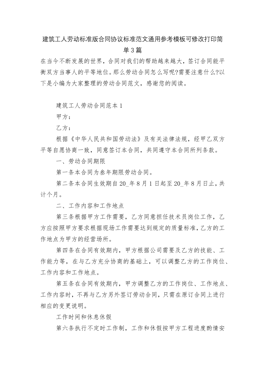 建筑工人劳动标准版合同协议标准范文通用参考模板可修改打印简单3篇.docx_第1页