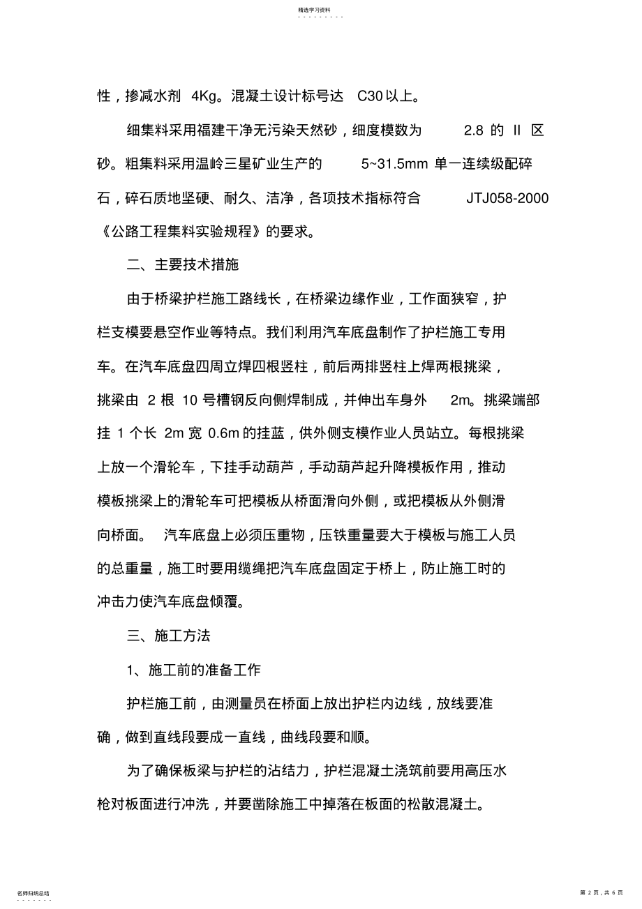 2022年混凝土防撞护栏施工专业技术方案 .pdf_第2页