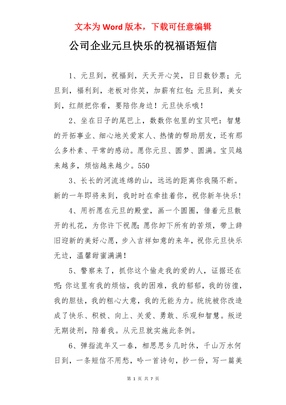 公司企业元旦快乐的祝福语短信.docx_第1页