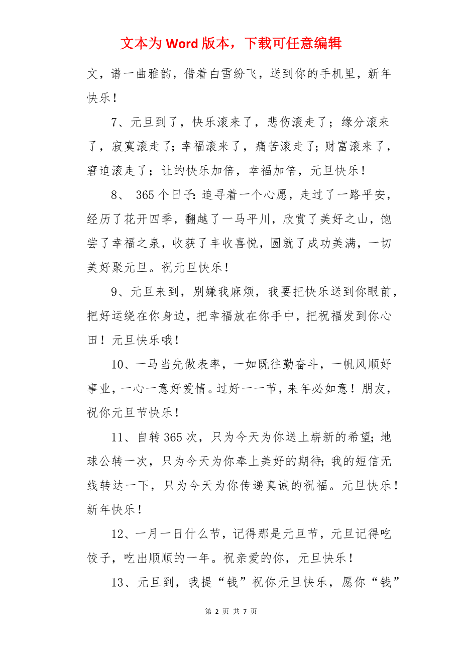 公司企业元旦快乐的祝福语短信.docx_第2页