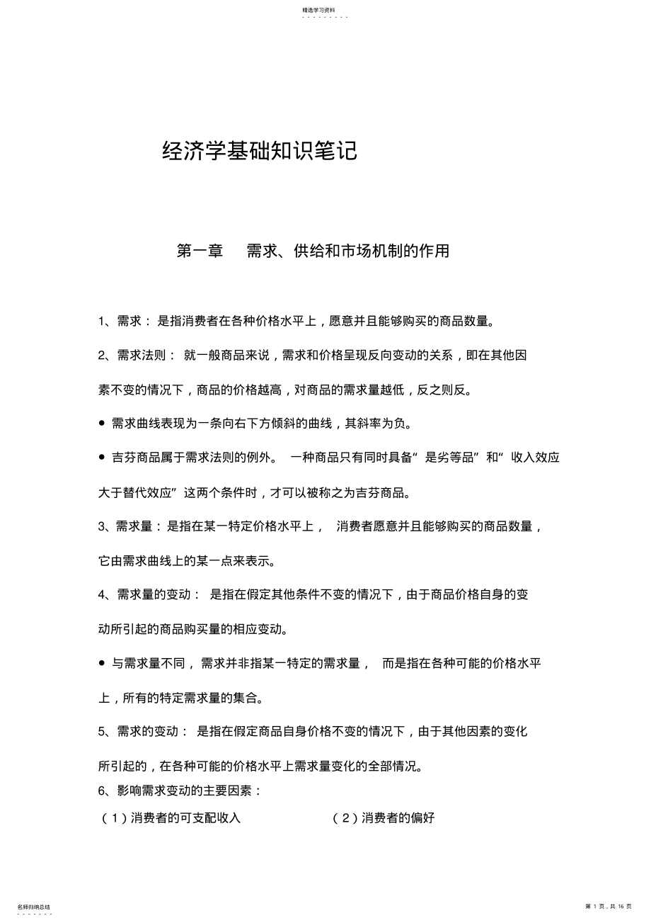 2022年中级统计师考试-经济学基础知识笔记 .pdf_第1页