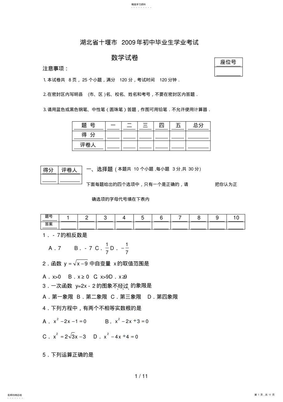 2022年湖北省十堰市中考数学试题WORD版含答案 .pdf_第1页