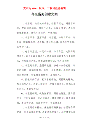 冬至借势创意文案.docx