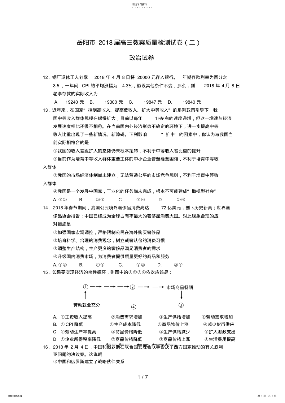 2022年湖南省岳阳市届高三文综下学期教学质量检测试题试题 .pdf_第1页