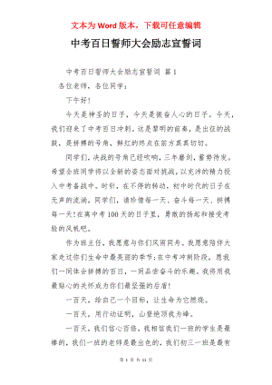 中考百日誓师大会励志宣誓词.docx