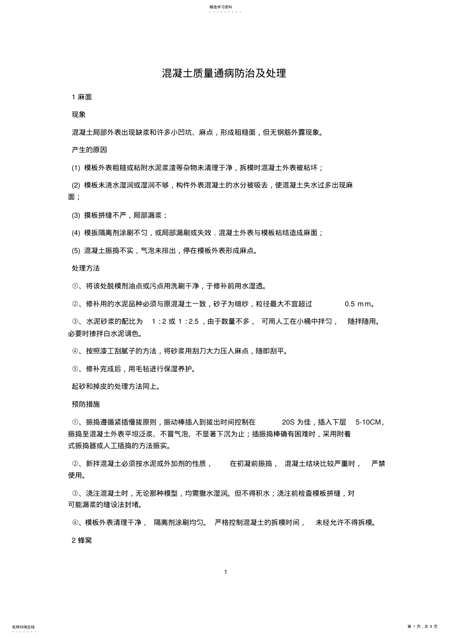 2022年混凝土质量通病防治及处理 .pdf_第1页