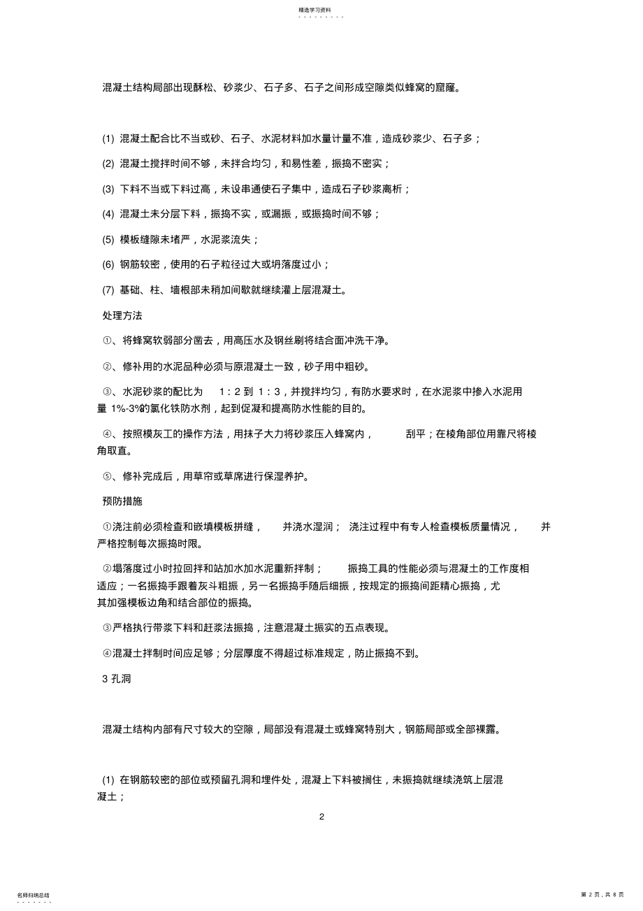 2022年混凝土质量通病防治及处理 .pdf_第2页