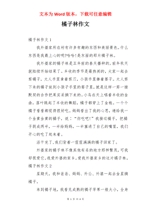 橘子林作文.docx