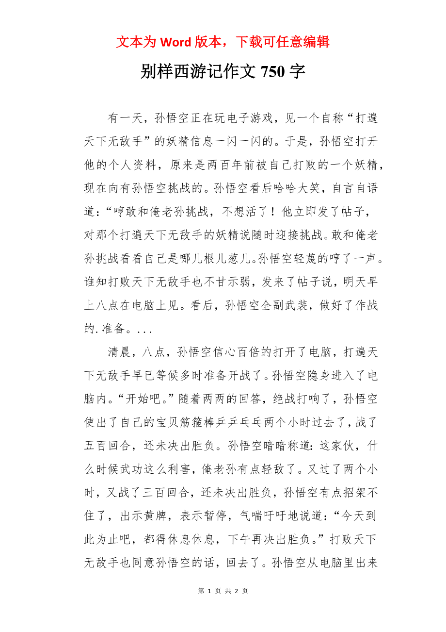 别样西游记作文750字.docx_第1页