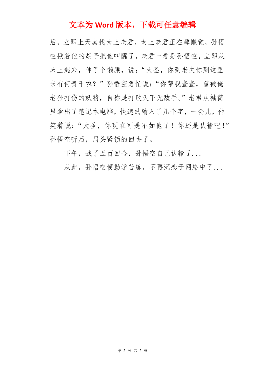 别样西游记作文750字.docx_第2页